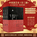 福建美术出版社 官方正版 中国漆艺史（上、中、下）精装全3册 蒋迎春著 中国漆艺历史的发展与演变 传统艺术研究资料文物鉴赏收藏