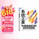 系统之美 决策者的思考思考第五项修炼作者彼得圣吉老师德内拉梅多斯 企业经营管理书籍 正版 中文版