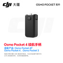 大疆（DJI） Osmo Pocket4P/4/3 口袋4口袋3配件 续航手柄 补光灯 收纳包 增广镜 ND镜套装 三脚架 等 Osmo Pocket 4P/4/3 续航手柄