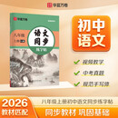 【2026秋新】华夏万卷八年级上册语文同步练字帖初中生课本同步人教版 描红练字本字词句段临摹楷书