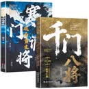 千门八将+寒门诡将破局重生（全2册）教你识人避陷阱 剖析人性 传统智慧与现代思维碰撞