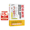 抗炎生活 抗炎食物抗老生活空腹力吃出自愈力 延缓老化 摆脱疾病 从抗发炎做起 抗炎生活 炎症书籍