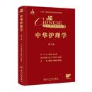 中华护理学（第三卷）