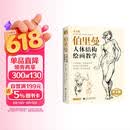 黄金版《伯里曼》人体结构绘画教学人物速写入门基础绘画临摹书籍透视技法自学头像美术艺术手绘教材全套正版