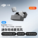 大疆 DJI Mic Mini 2 迷你无线麦克风 多色前盖高品音质领夹麦手机版一拖一 苹果15-17+安卓