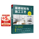 装修材料与施工工艺 装饰装修速查工具书 保障装修质量 提升施工工艺 赠送书中介绍的材料和施工的视