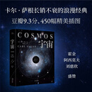 宇宙 精装版【美】卡尔·萨根 长销400年的科普经典 宇宙