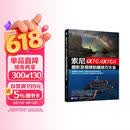 索尼α7C/α7CⅡ摄影及视频拍摄技巧大全 曝光对焦测光构图  镜头语言运镜方式 口播美食绿幕视频实战教程