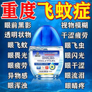 藤森治疗飞蚊症专用眼药水玻璃体混浊眼前的有黑影红血丝滴眼液中成药 单盒【限时秒杀】眼前黑点小虫