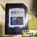 二手九成新 龙族Ⅳ：奥丁之渊江南 著 1