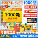 【肖老指定店铺】肖秀荣2027考研政治肖四肖八1000题精讲精练冲刺8套卷4套卷考点预测知识点提要时政全家桶可搭徐涛核心考案 【现货】2027肖秀荣1000题（刷题Bi备）