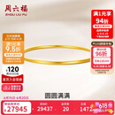周六福圆圆满满黄金手镯女实心足金生日礼物计价A1012545 约21.85g 56mm
