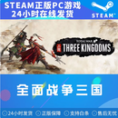 YUNLIYOU 全面战争三国 Total War: THREE KINGDOMS 国区激活码KEY 游戏本体 标准版 简体