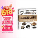二战武器大百科. 陆战篇