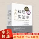 【京东快递】料理实验室 料理书籍大全 解读300道料理美味背后的秘密 家常食谱美食食谱家用烹饪指导教程教材西餐牛排料理食材书 料理实验室 无规格