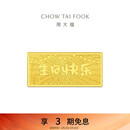 周大福生日快乐黄金工艺金金片金条(工费0)约10g EOI71