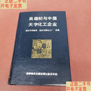 [二手9成新]吴蕴初与中国天字化工企业  重庆市档案馆编