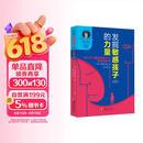 发掘敏感孩子的力量（第2版）