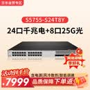 华为（HUAWEI）S5755-S24T8Y交换机24口千兆电+8口25G光纤口企业级组网 含电源