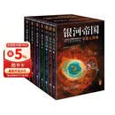 银河帝国：基地七部曲（全7册）（马斯克人生之书。被火箭送上太空的科幻神作）（读客科幻文库） 小说