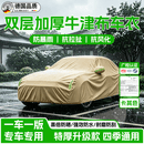 晋御滋汽车车衣全车罩牛津布遮阳防晒防雨隔热刮风尘冰雹车辆套四季外罩