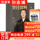 烹饪世界杂志 2026年7月起订  1年共12期  厨艺爱好者菜品创新交流切磋分享期刊  杂志铺