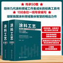 涂料工艺 第五版上下2册 化学工业出版社 高端装备涂料全国重点实验室海洋化工研究院有限公司中国涂料工业协会 组织编写