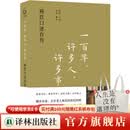 【正版保证 出版社直发】一百年，许多人，许多事：杨苡口述自传（五四运动同龄人、西南联大进步学子 首创“呼啸山庄”译名的翻译名家、百岁老人杨苡的世纪回眸）