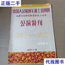 节目单：中国人民解放军战士话剧团为庆祝我国话剧运动五十周年 公演特刊 1907—1957二手书