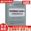 【京仓直发+京东物流次日达】饲料霉菌毒素污染控制与生物降解技术/当代动物营养与饲料科学精品专著