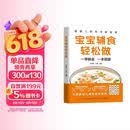 宝宝辅食轻松做 一学就会一本就够 中国婴幼儿喂养营养指南 首都儿研所儿童营养专家新生儿外科专家联合编写包含科学营养添加计划喂养技巧等辅食书 喂养指南