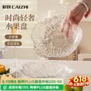 彩致（CAIZHI）水果盘家用客厅轻奢糖果坚果零食干果收纳盘 透明冰纹果盘CZ6855