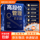 【真便宜】高段位管理 直击管理者痛点 培养高段位可复制核心领导力一把手管理书籍 【单册】高段位管理