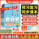 教材帮九年级上册】天星教育2026秋季初中教材帮9年级上册课本全套语文数学英语物理政治历史化学初三教材全解中学教材完全解读同步课本预习复习资料 【5本套】语数英物化（人教）