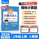 阳光同学 2026秋新版计算小达人一年级上册数学人教版RJ思维训练 小学1年级同步教材口算速算天天练计算能手专项练习册 开学季