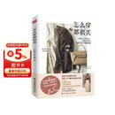 怎么穿都很美（从服装到配饰 从选款到配色 带你掌握穿衣搭配的终极秘诀）