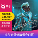 福州·[福州]谢霆锋EvolutionNicLive进化演唱会门票 2026.11.28 周六 19:00 1680 （不连坐）备注身份信息联系方式