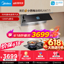 美的（Midea）价保618【小西梅油烟机 AK11】自动蒸汽洗30风量顶侧一体排抽油烟机【推荐灶AK11】