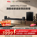 TCLQ85HPro【价保618】7.1.4物理环绕声道回音壁  杜比全景声DTS:X 3路HDMI2.1 T和弦 低音炮