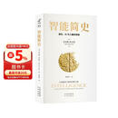 【樊登推荐】智能简史：进化、AI与人脑的突破  豆瓣2025年度榜单推荐  获第21届文津奖