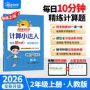 阳光同学 2026秋新版计算小达人二年级上册数学人教版RJ思维训练 小学2年级同步教材口算速算天天练计算能手专项练习册