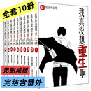 【正版现货】我真没想重生啊实体书全套10册 柳岸花又明著 未删减小说完结含番外 陈汉升沈幼楚萧容鱼 重生文 我真没想重生啊全套10册【未删减完整版】;