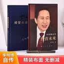 李明博自传经营未来正版稀缺豪华布面珍藏精装李明博韩国前总统的奋斗人生与治国方略职场逆袭全记录人民出版社现货绝版书核心挑战精神经营意识必读 正版【李明博自传】精装布面烫金