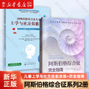 【套装2册】阿斯伯格综合征儿童上学与社交技能训练+阿斯伯格综合征完全指南 阿特伍德著 自闭症孤独症儿童心理学 正版书籍 【套装2册】