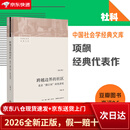 跨越边界的社区：北京“浙江村”的生活史（修订版）