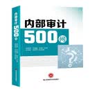 内部审计500问