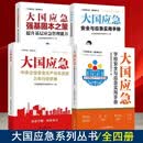 大国应急：中央企业安全生产治本攻坚三年行动手册+学校安全与应急实用手册+安全与应急实用手册+强基固本之策 提升基层应急管理能力+应急救援指挥学 主编 隋秀峰 强基固本之策 提升基层应急管理能力