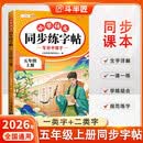 2026斗半匠 五年级上册字帖 五年级语文同步练字帖 小学生练字帖每日一练 写好中国字硬笔描红字帖生字笔画笔顺练习