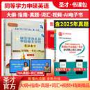 同等学力申硕申请硕士学位英语水平全国统一考试大纲指南第六版6版+历年真题及模拟试题含真题详解+词汇+视频 圣才备考2027 4本 大纲+指南+词汇+历年真题