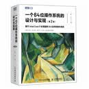 一个64位操作系统的设计与实现（第2版） 基于Intel Core i7处理器的64位多核操作系统 自制 Linux 图灵出品
